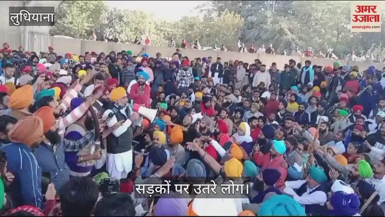 VIDEO : लुधियाना की सड़कों पर उतरे हजारों लोग, पुलिस के साथ धक्का मुक्की