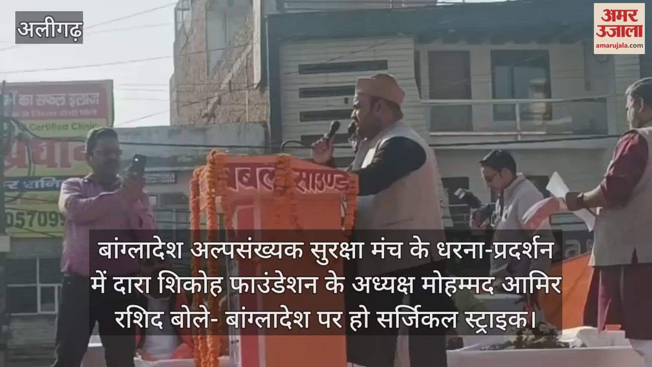 VIDEO : बांग्लादेश अल्पसंख्यक सुरक्षा मंच के धरना-प्रदर्शन में दारा शिकोह फाउंडेशन के अध्यक्ष मोहम्मद आमिर रशिद बोले- बांग्लादेश पर हो सर्जिकल स्ट्राइक