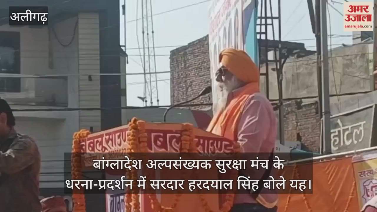 VIDEO : बांग्लादेश अल्पसंख्यक सुरक्षा मंच के धरना-प्रदर्शन में सरदार हरदयाल सिंह बोले यह