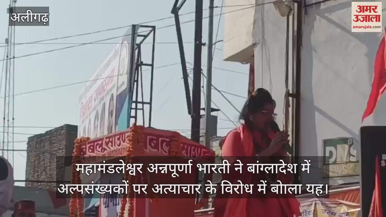 VIDEO : महामंडलेश्वर अन्नपूर्णा भारती ने बांग्लादेश में अल्पसंख्यकों पर अत्याचार के विरोध में बोाला यह