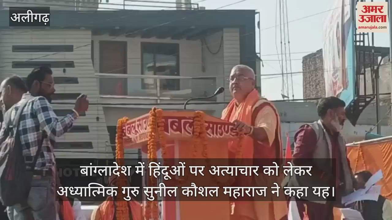 VIDEO : बांग्लादेश में हिंदूओं पर अत्याचार को लेकर अध्यात्मिक गुरु सुनील कौशल महाराज ने कहा यह