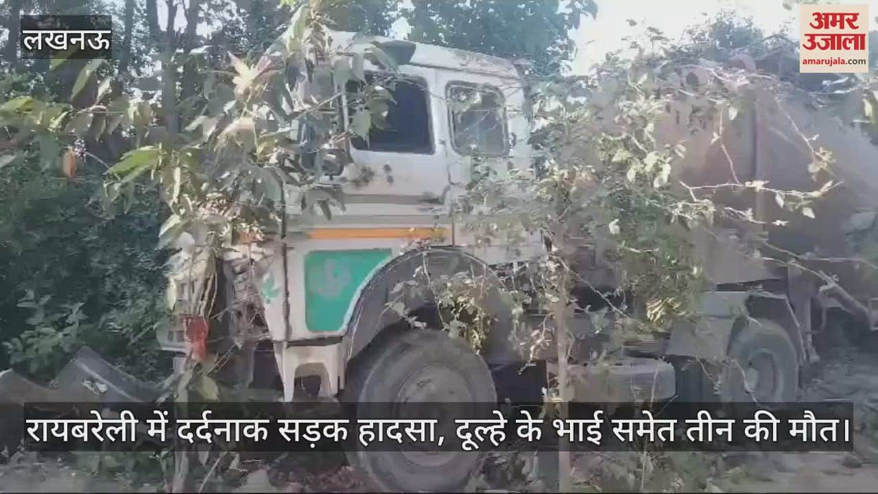 VIDEO : रायबरेली में दर्दनाक सड़क हादसा, दूल्हे के भाई समेत तीन की मौत