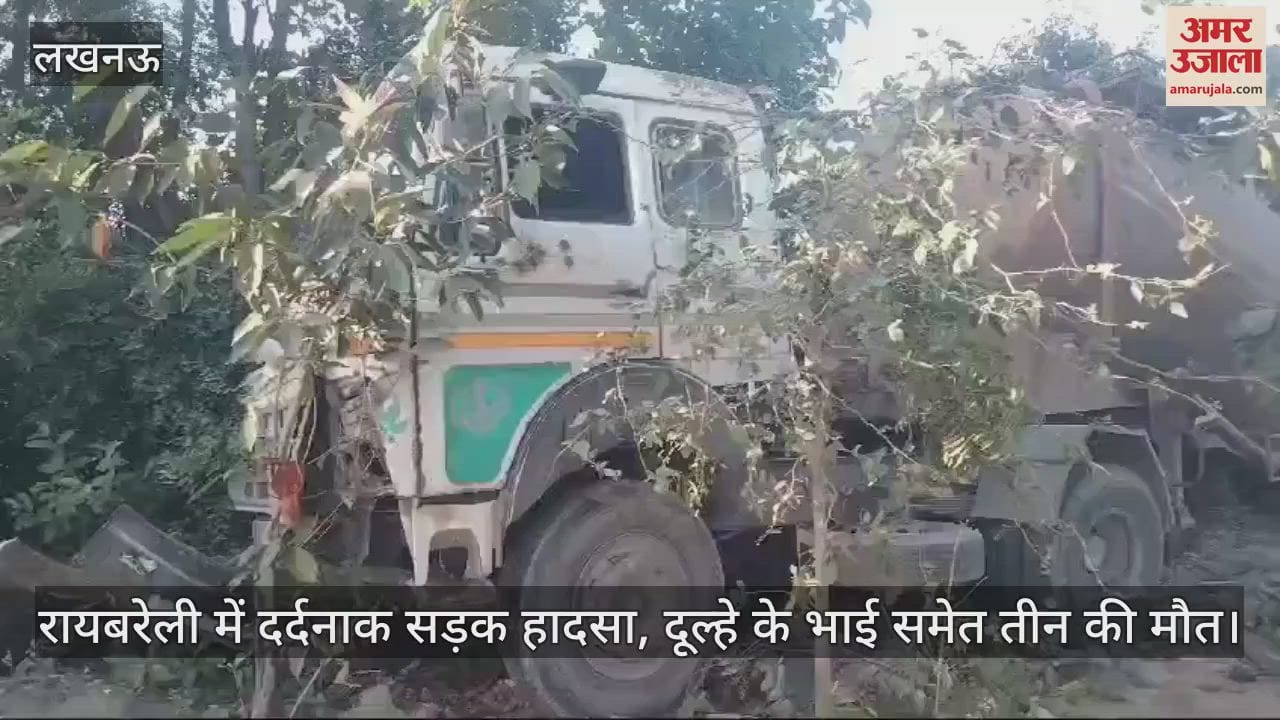 VIDEO : रायबरेली में दर्दनाक सड़क हादसा, दूल्हे के भाई समेत तीन की मौत