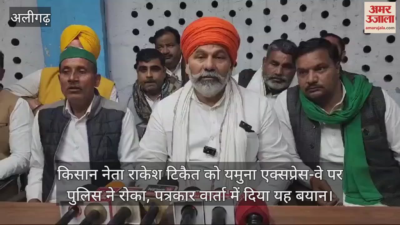 VIDEO : किसान नेता राकेश टिकैत को यमुना एक्सप्रेस-वे पर पुलिस ने रोका, पत्रकार वार्ता में दिया यह बयान