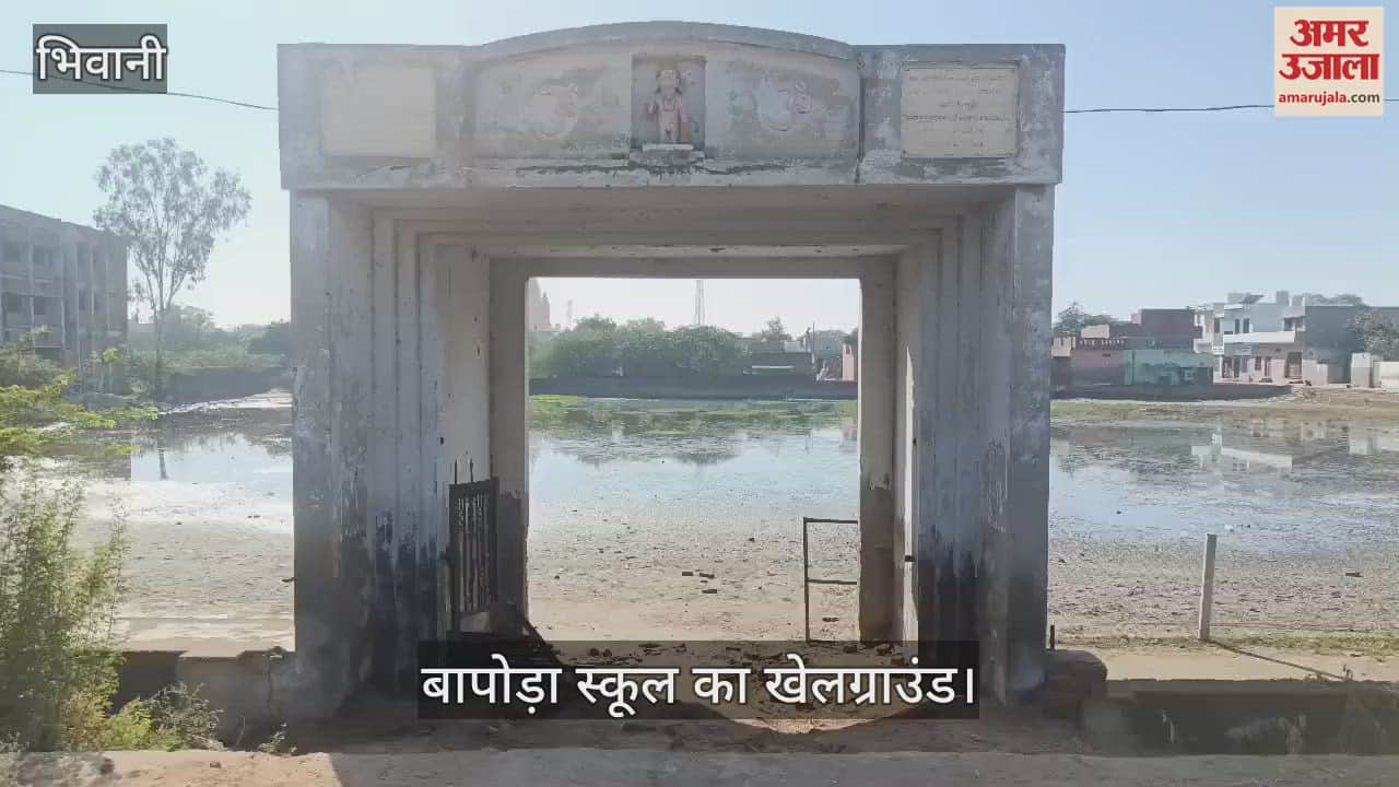 VIDEO : playground of Bapodra village in Bhiwani has become swamp, rainwater has been stagnant for four months