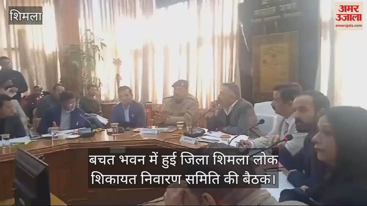 VIDEO : District Shimla Public Grievance Redressal Committee meeting held in Bachat Bhawan