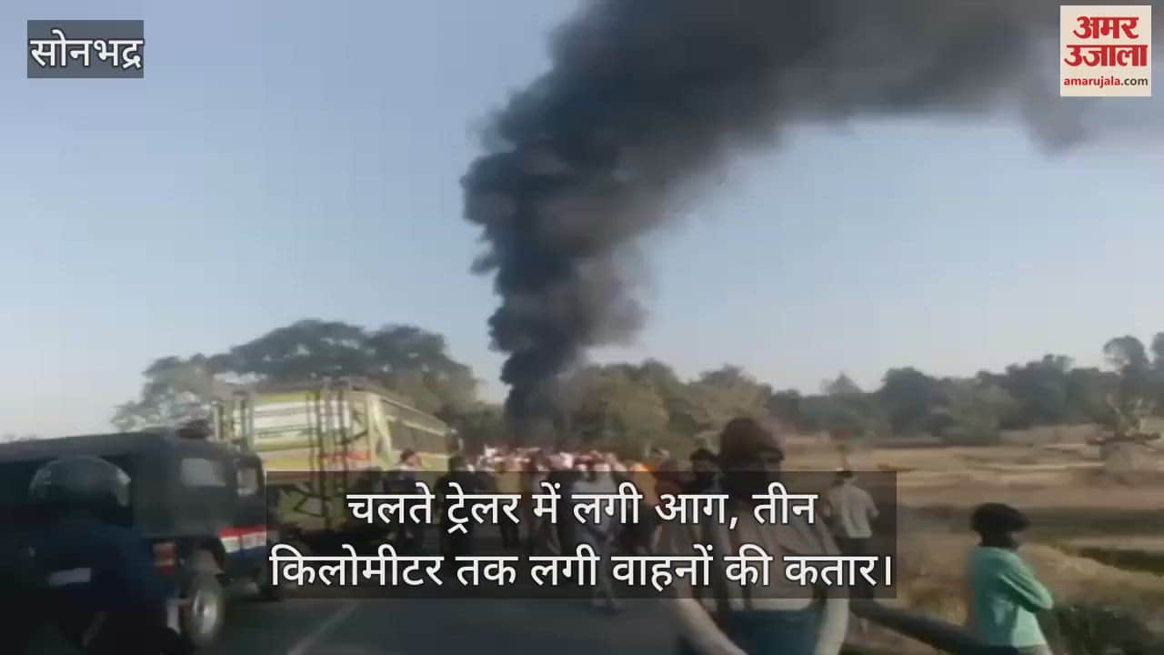 VIDEO : Fire broke out in a moving trailer in Sonbhadra vehicles queued up for three kilometres