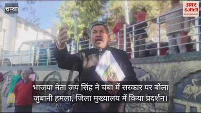 VIDEO : BJP leader Jai Singh launched a verbal attack on the government in Chamba and staged a protest at the district headquarters