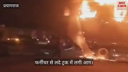 VIDEO : Fire broke out in a truck loaded with furniture, goods worth lakhs burnt to ashes