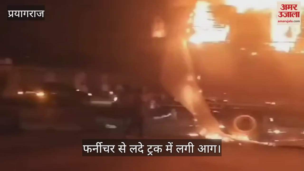 VIDEO : Fire broke out in a truck loaded with furniture, goods worth lakhs burnt to ashes