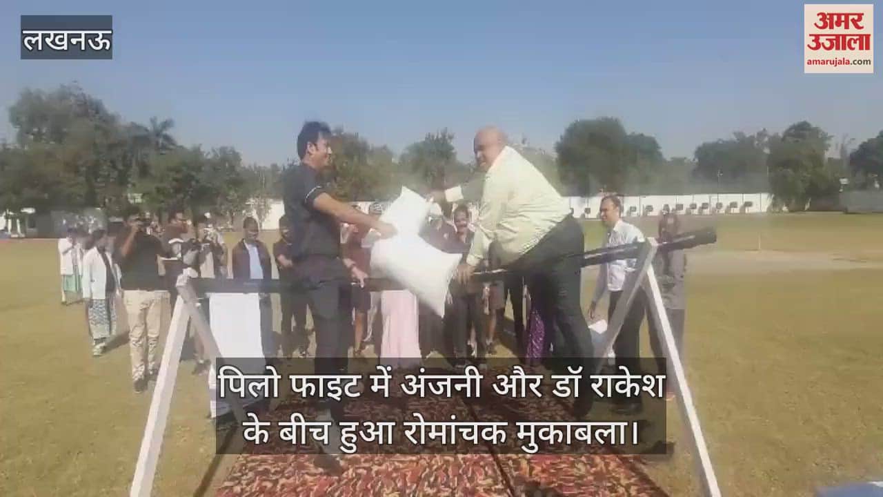 VIDEO : पिलो फाइट में अंजनी कुमार पाठक और डॉ राकेश दीक्षित के बीच हुआ रोमांचक मुकाबला