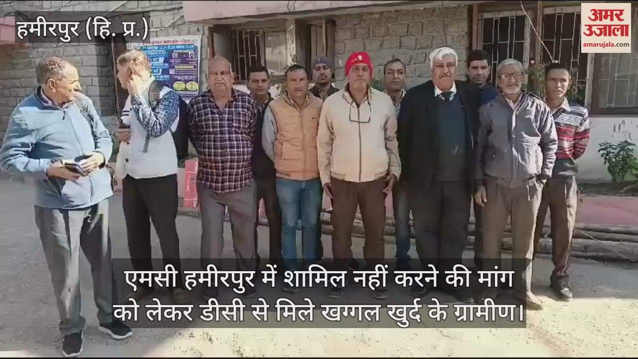 VIDEO : Villagers of Khaggal Khurd met DC demanding not to be included in MC Hamirpur
