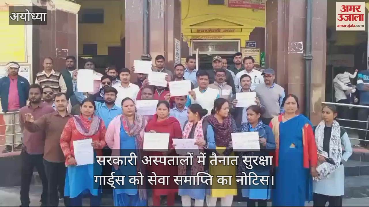 VIDEO : सरकारी अस्पतालों में तैनात सुरक्षा गार्ड्स को सेवा समाप्ति का नोटिस, हंगामा कर किया प्रदर्शन