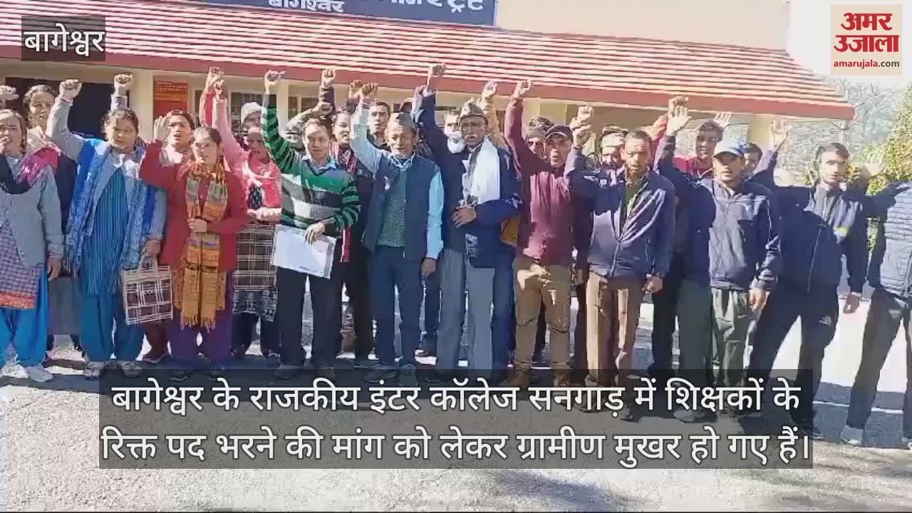 VIDEO : Villagers protest demanding filling of vacant posts of teachers in Government Inter College Sangad Bageshwar