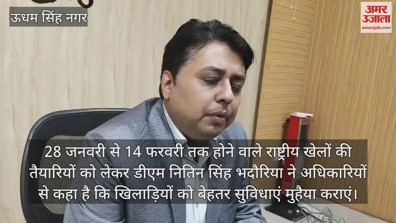 VIDEO : DM Nitin Singh Bhadauria held a meeting regarding preparation for the National Games Rudrapur