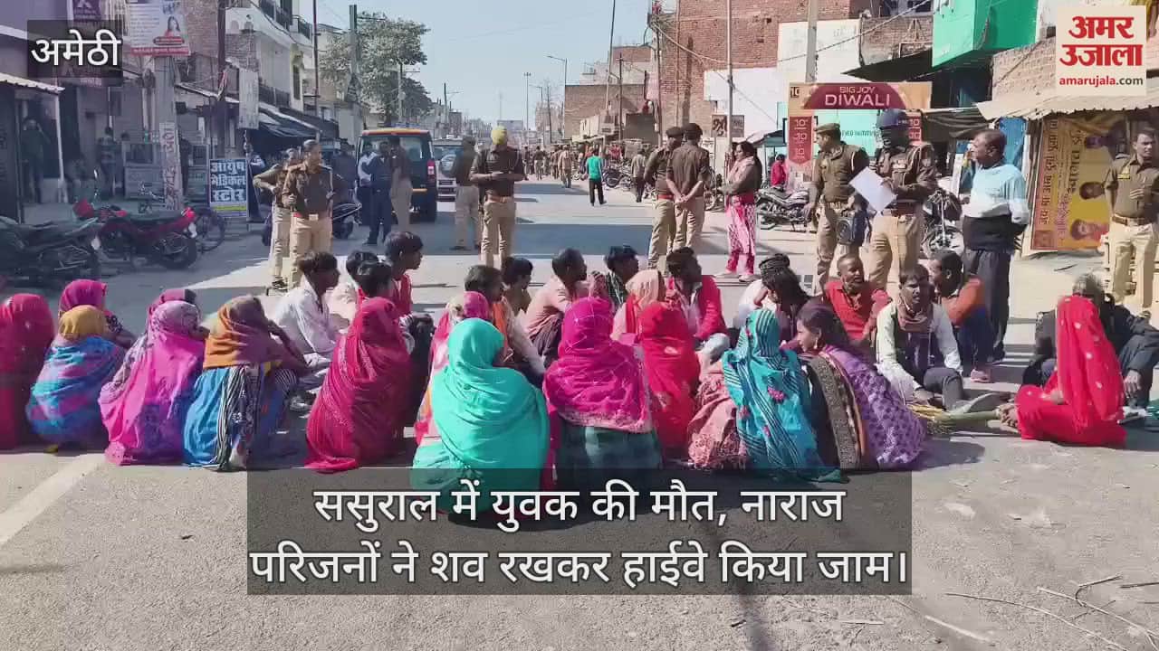 VIDEO : ससुराल में युवक की मौत, नाराज परिजनों ने शव रखकर हाईवे किया जाम; घंटों चला हंगामा