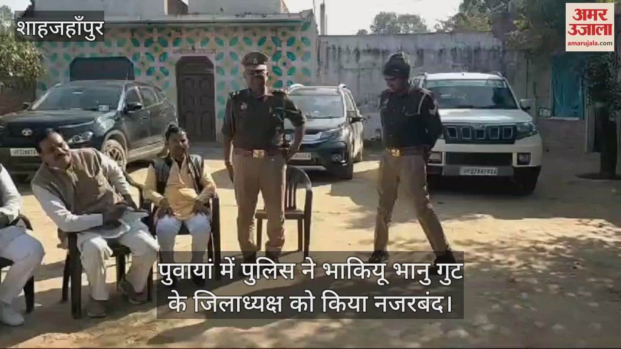 VIDEO : पुवायां में पुलिस ने भाकियू भानु गुट के जिलाध्यक्ष को किया नजरबंद