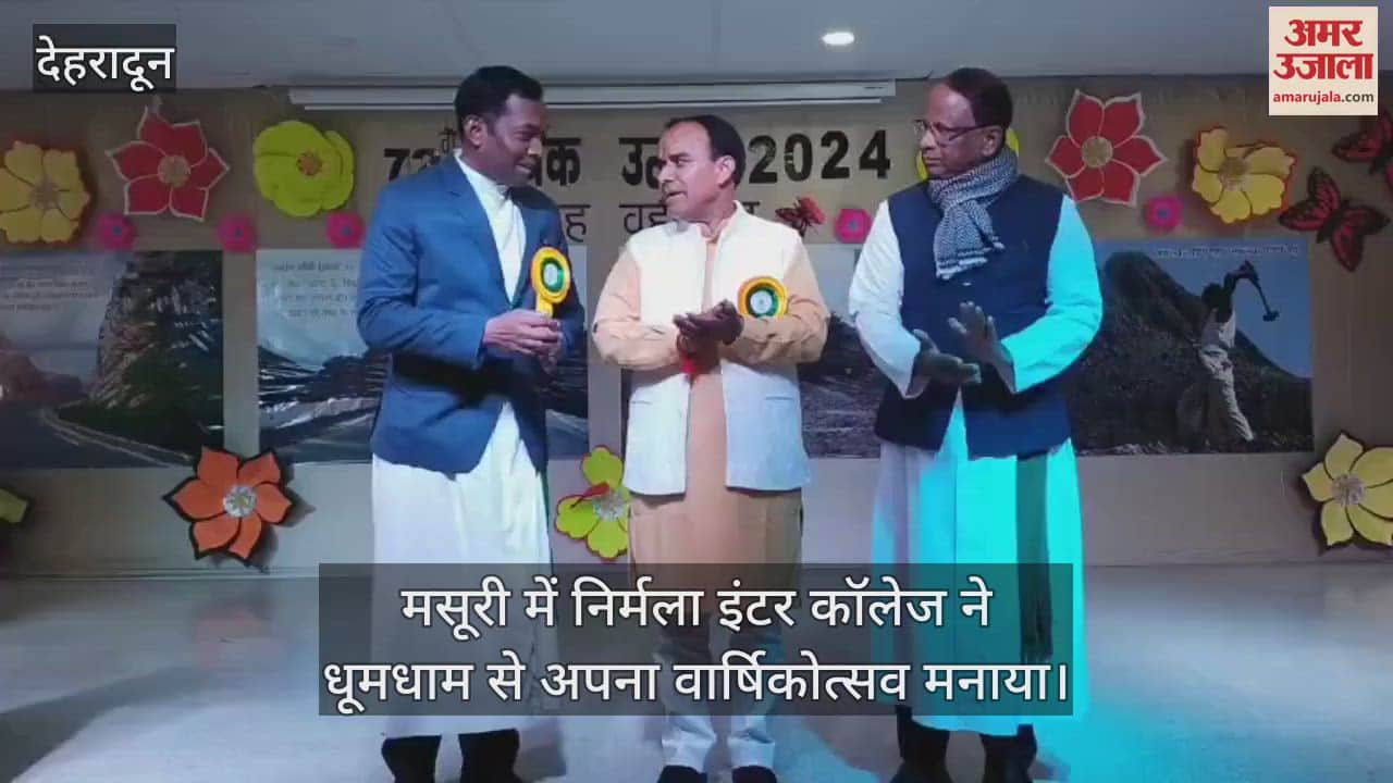 VIDEO : Nirmala Inter College celebrated annual function in Mussoorie Education Minister Dhan Singh also participated