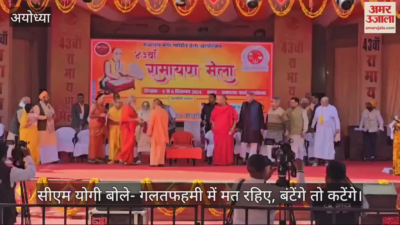 VIDEO : अयोध्या में सीएम योगी बोले- गलतफहमी में मत रहिए, बंटेंगे तो कटेंगे