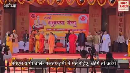 VIDEO: CM Yogi said in Ayodhya - Don't be under misunderstanding, if you divide you will be divided. VIDEO: CM Yogi said in Ayodhya - Don't be under misunderstanding, if you divide you will be divided.