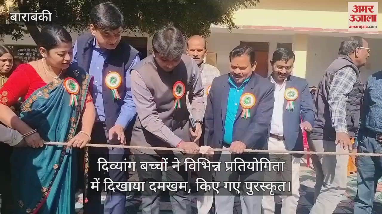 VIDEO : दिव्यांग बच्चों ने विभिन्न प्रतियोगिता में दिखाया दमखम, किए गए पुरस्कृत