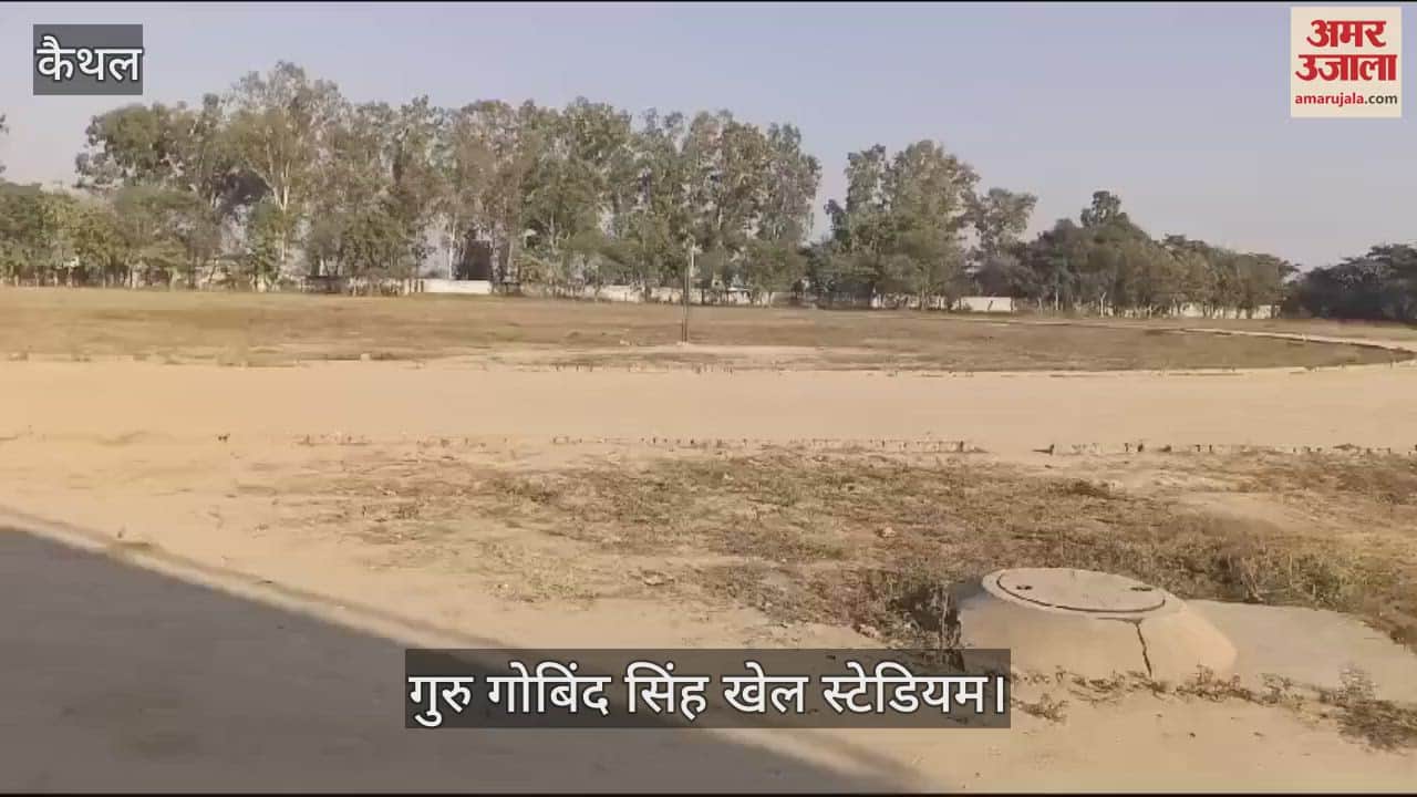 VIDEO : condition of Patti Afghan Sports Stadium in Kaithal is bad, nobody took care of it in last 12 years