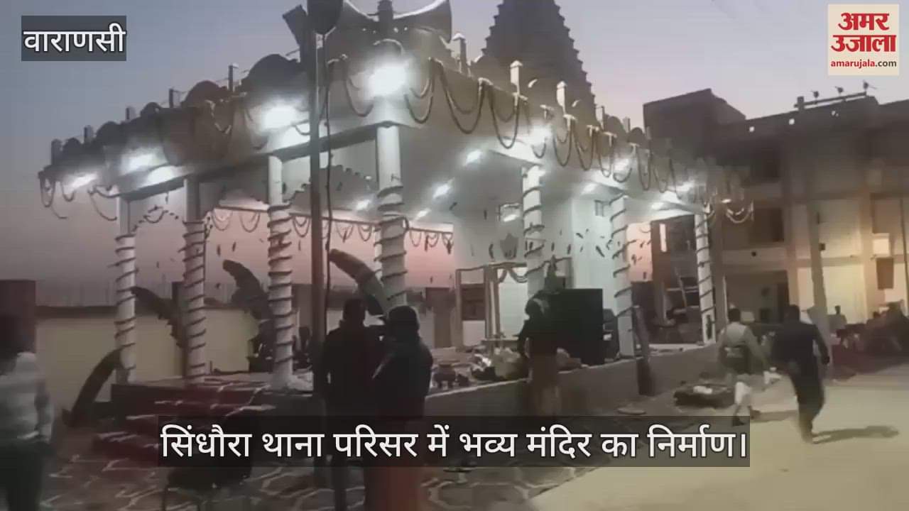 VIDEO : DCP inaugurated grand temple in Sindhaura police station in Varanasi