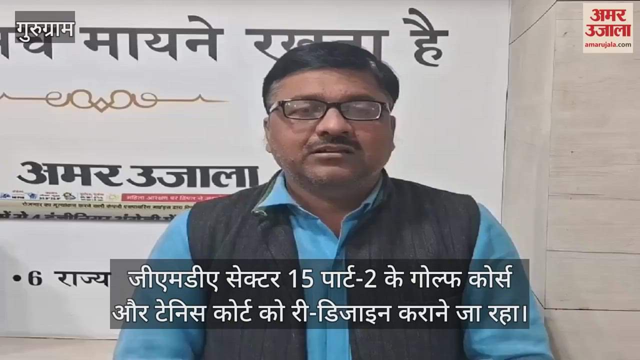 VIDEO : Sports facilities will be increased by re-designing Sector-15 Golf Course in Gurugram