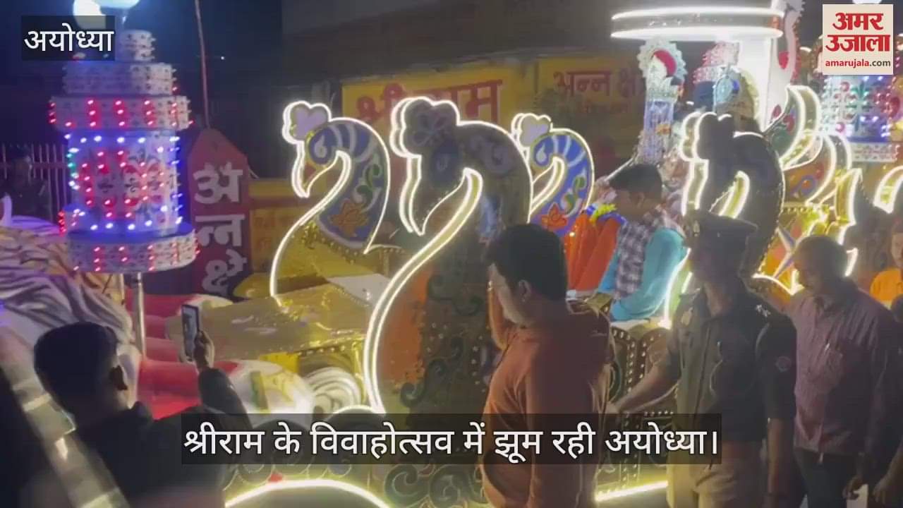 VIDEO : श्रीराम के विवाहोत्सव में झूम रही अयोध्या, बरात की जगह-जगह हुई अगवानी