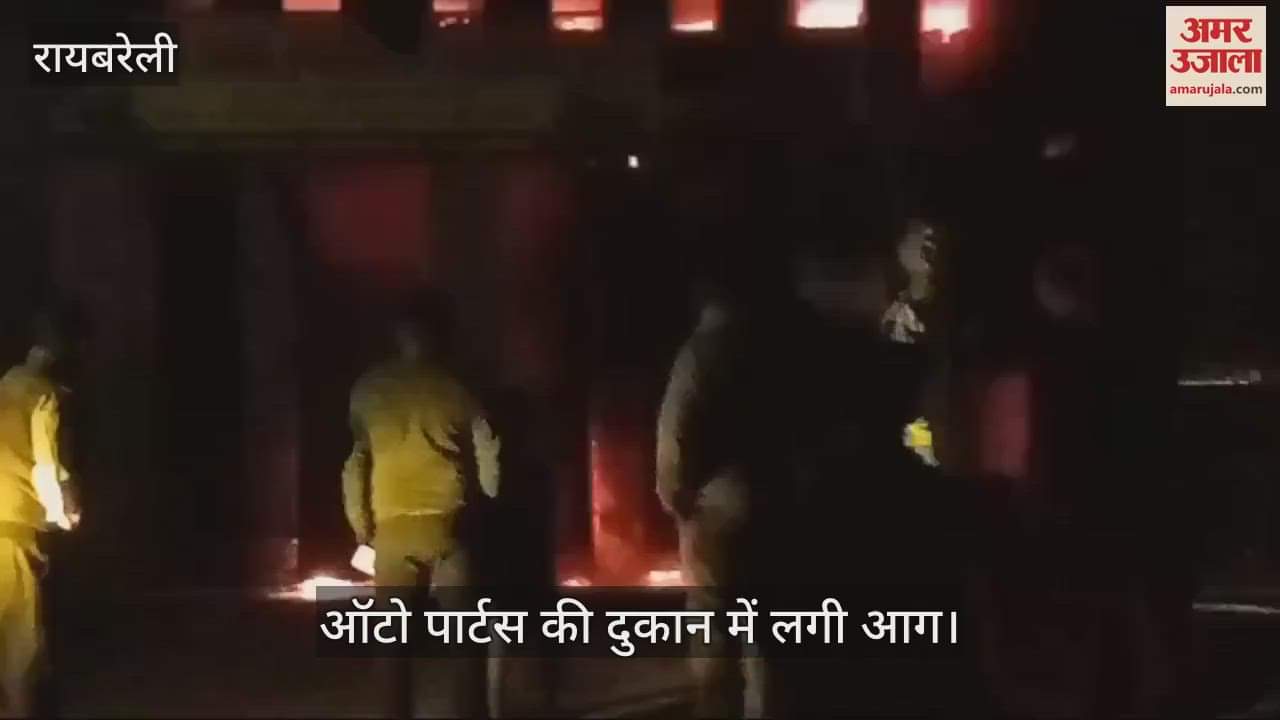 VIDEO : ऑटो पार्टस की दुकान में लगी आग, पांच लाख का सामान जल गया