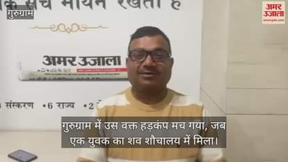 VIDEO : dead body of a freak found in toilet gurugram