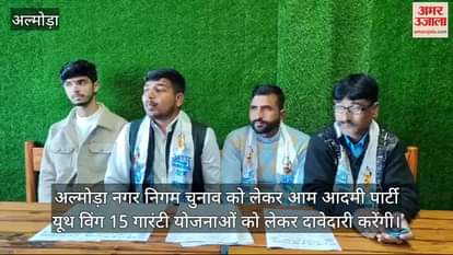 VIDEO : AAP will field candidates in all wards of Almora Municipal Corporation will contest 15 guarantees