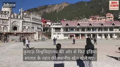 VIDEO : Fit India Week Local and traditional games held at Kumaun University Nainital