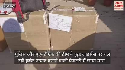 VIDEO : Banned medicines were being made in factory in Sahaspur on food license three arrested
