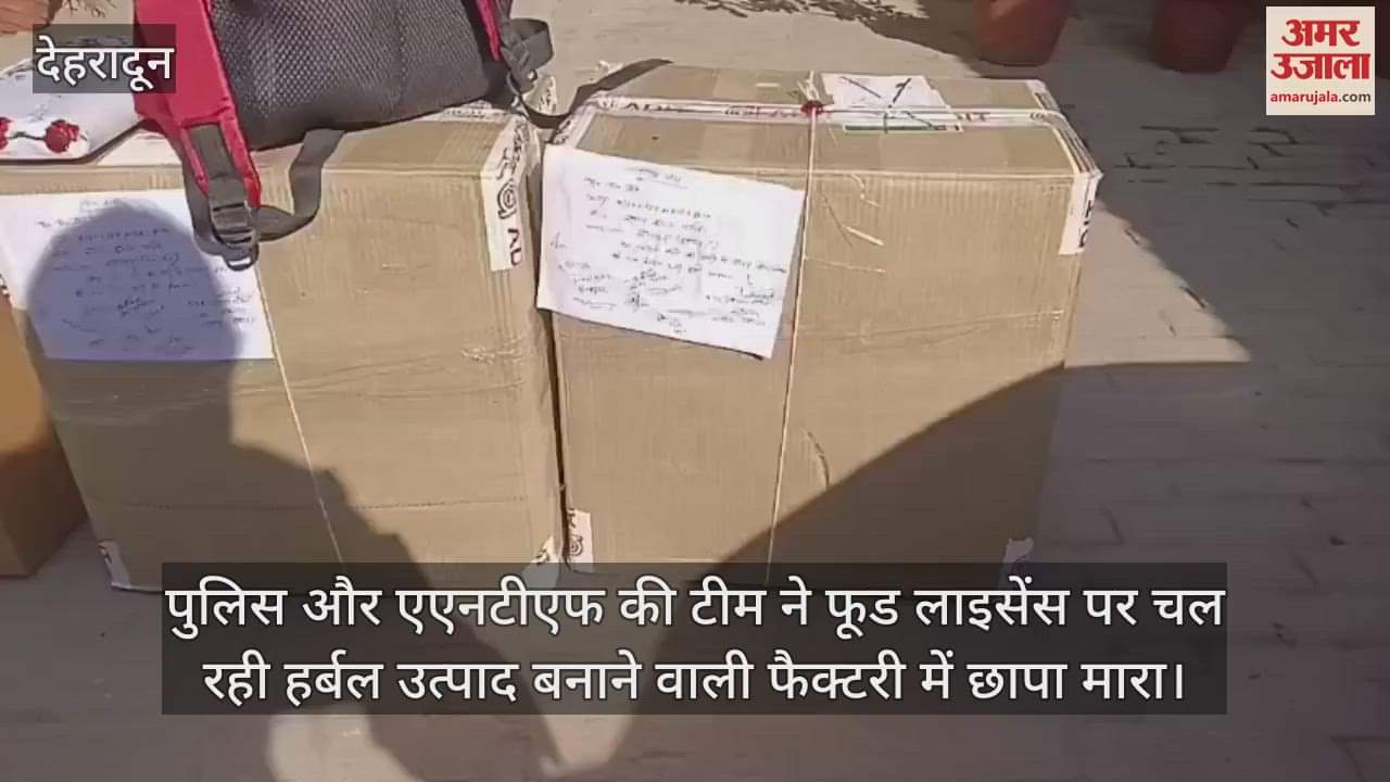 VIDEO : Banned medicines were being made in factory in Sahaspur on food license three arrested