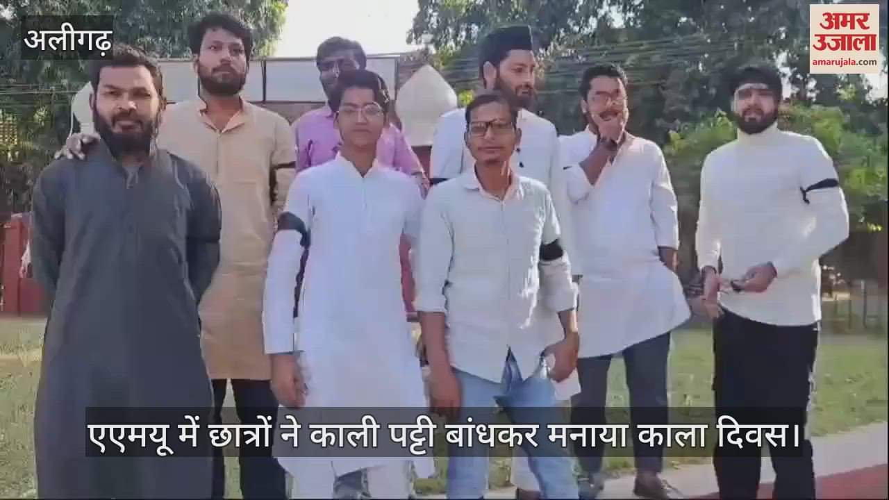 VIDEO : एएमयू में छात्रों ने काली पट्टी बांधकर मनाया काला दिवस