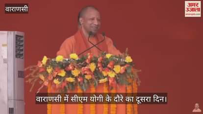 VIDEO : CM Yogi said in Varanasi: If our country is safe then our religion is also safe and if our religion is safe then we are safe