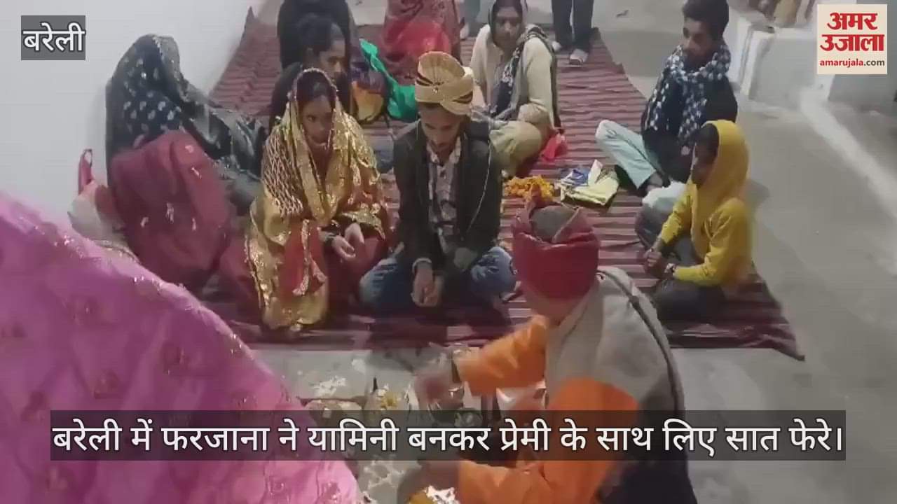 VIDEO : बरेली में फरजाना ने यामिनी बनकर प्रेमी के साथ लिए सात फेरे