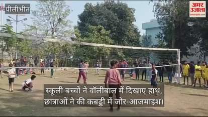 VIDEO : स्कूली बच्चों ने वॉलीबाल में दिखाए हाथ, छात्राओं ने की कबड्डी में जोर-आजमाइश