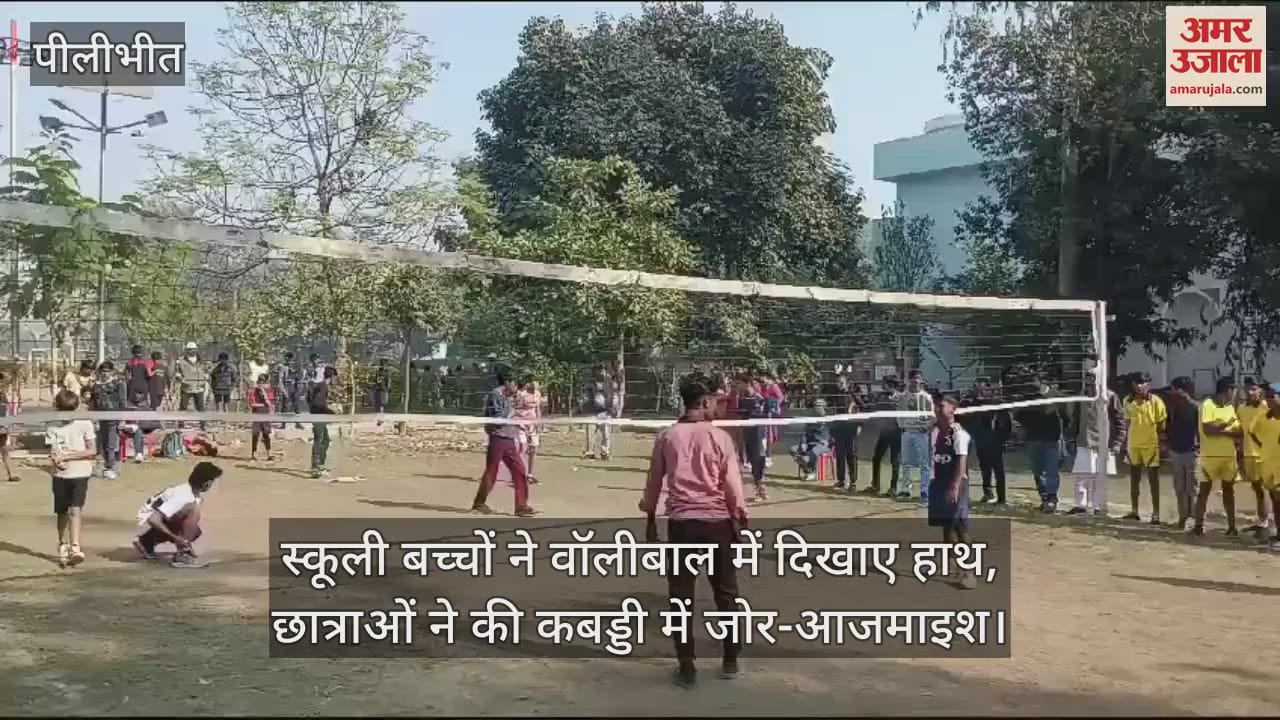 VIDEO : स्कूली बच्चों ने वॉलीबाल में दिखाए हाथ, छात्राओं ने की कबड्डी में जोर-आजमाइश