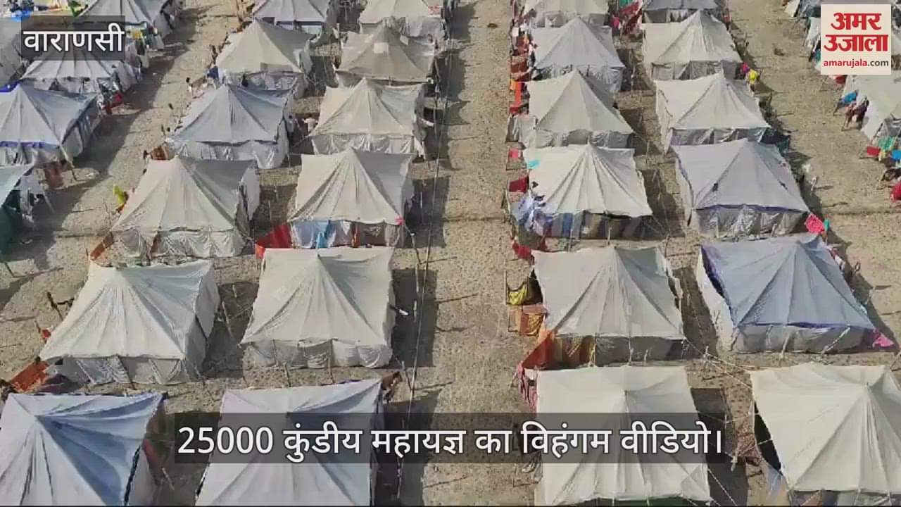 VIDEO : 25000 Kundiya Maha Yagya started in Varanasi Swarved Dham resonated with Vedic mantras watch the spectacular video