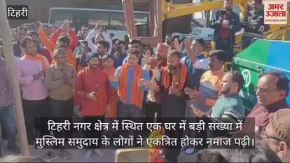 VIDEO : Muslims offered Namaz in a house Bajrang Dal recited Hanuman Chalisa to stop them tehri Uttarakhand News