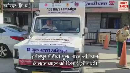 VIDEO : Vehicle flagged off under TB Free India Campaign in Hamirpur
