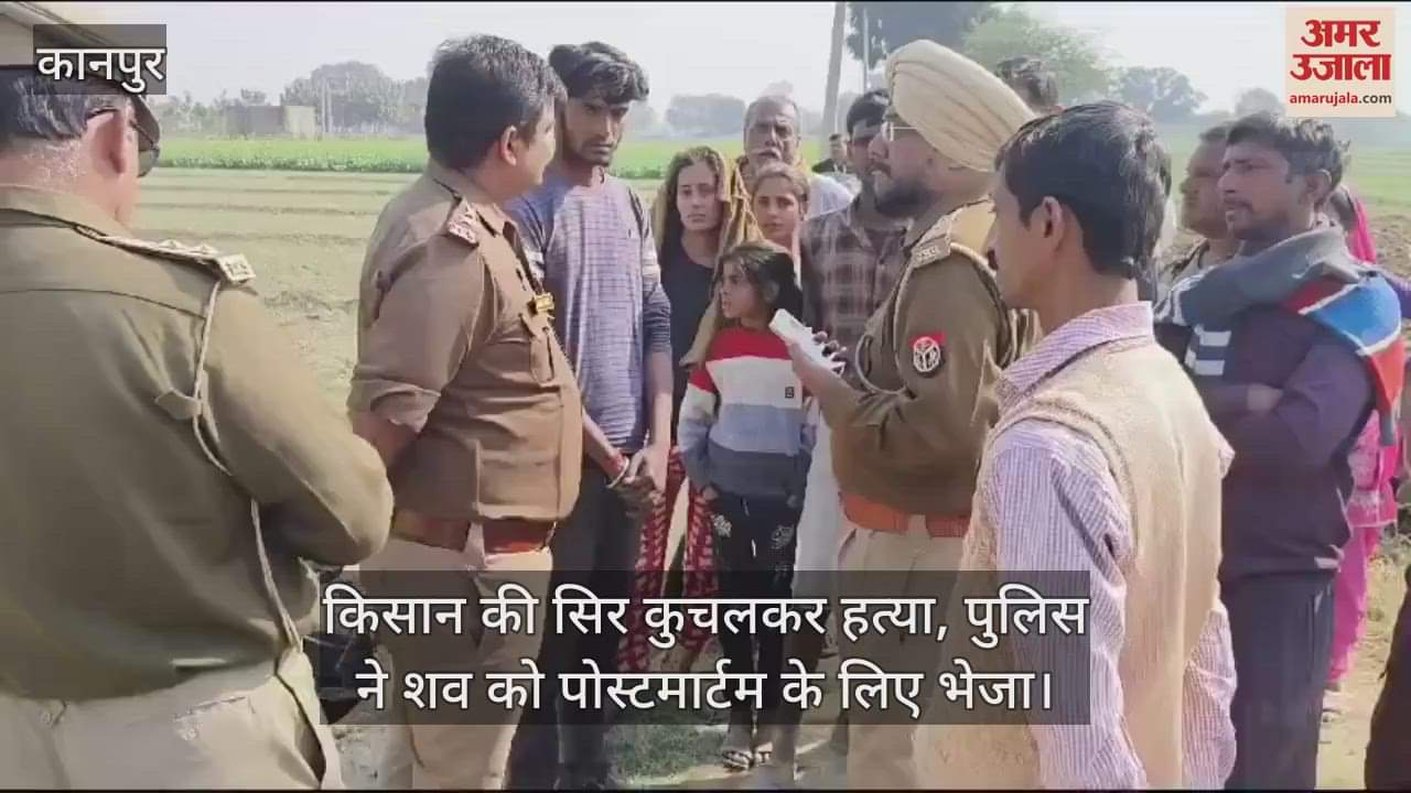 VIDEO : कानपुर देहात में किसान की सिर कुचलकर हत्या, देर रात खेत में पानी लगाने गया था, जांच में जुटी पुलिस