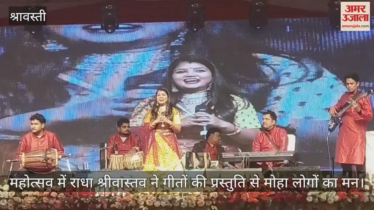 VIDEO : श्रावस्ती महोत्सव में राधा श्रीवास्तव ने गीतों की प्रस्तुति से मोहा लोगों का मन