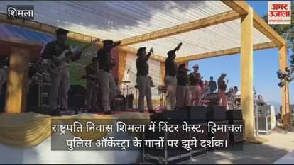 VIDEO : Winter Fest at President's residence Shimla, audience danced to the songs of Himachal Police Orchestra