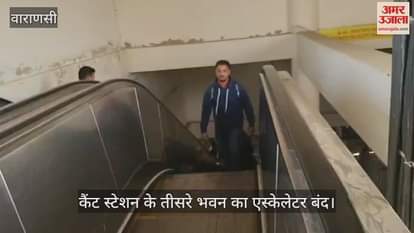 VIDEO: Escalator becomes showpiece at Varanasi Cantt station passengers seen cursing the system