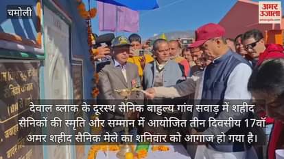VIDEO : three day long Amar Shaheed Sainik Fair began in the military dominated village of Savad karanprayag Chamoli