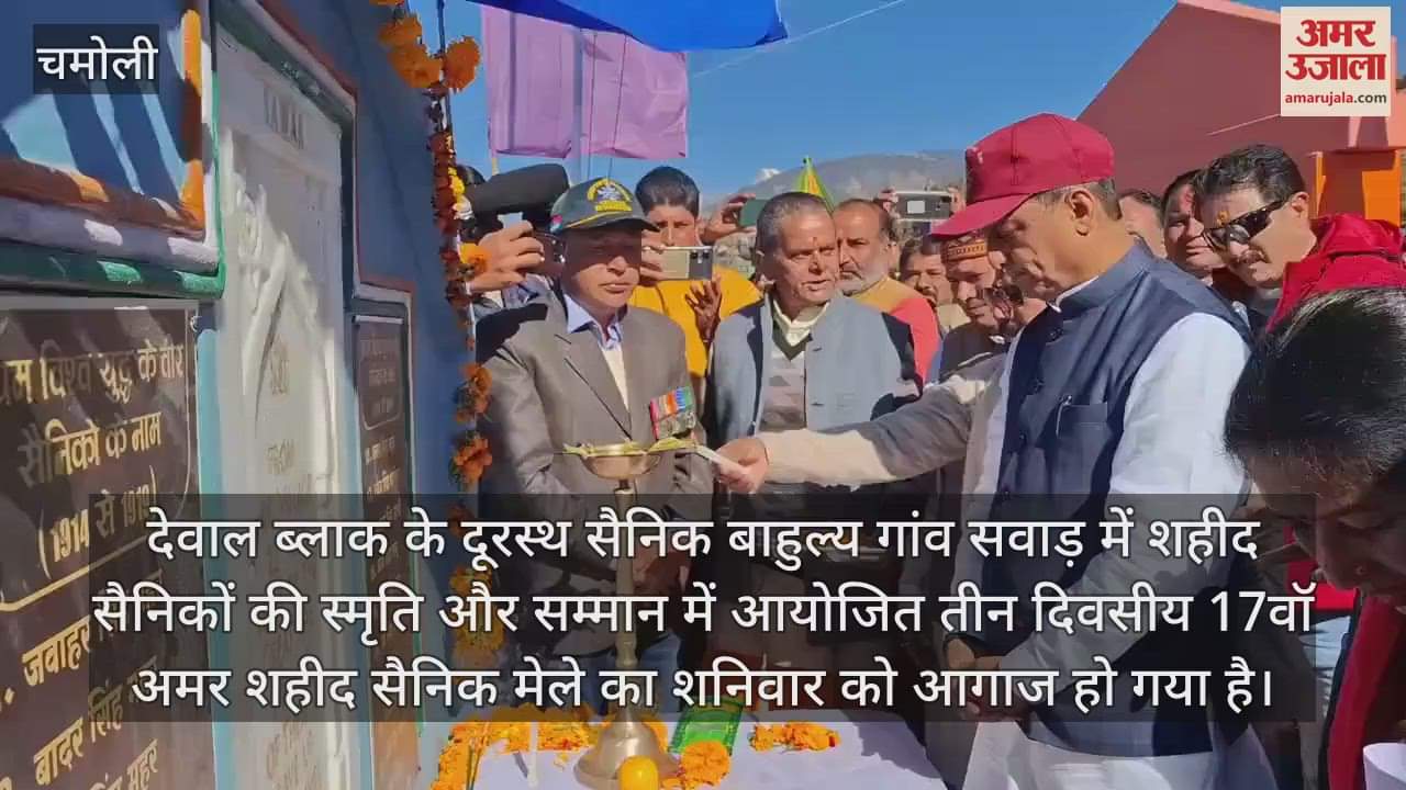 VIDEO : three day long Amar Shaheed Sainik Fair began in the military dominated village of Savad karanprayag Chamoli
