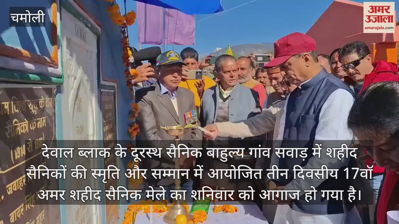 VIDEO : three day long Amar Shaheed Sainik Fair began in the military dominated village of Savad karanprayag Chamoli